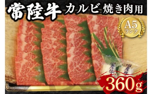 【常陸牛 A5ランク】カルビ焼肉用360g 冷凍 国産牛 和牛 牛肉 茨城県 水戸市 国産 BBQ 15000円以内 老舗精肉店 EK-5
