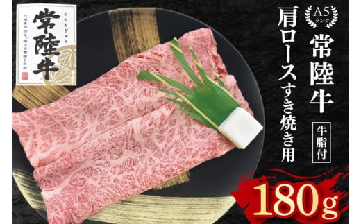【常陸牛 A5ランク】肩ロースすき焼き用180g 冷凍 国産牛 和牛 牛肉 茨城県 水戸市 国産 10000円以内 老舗精肉店 EK-7