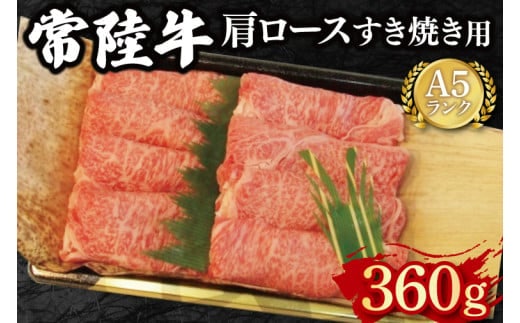 【常陸牛 A5ランク】肩ロースすき焼き用360g 冷凍 国産牛 和牛 牛肉 茨城県 水戸市 国産 15000円以内 老舗精肉店 EK-8