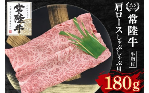 【常陸牛 A5ランク】肩ロースしゃぶしゃぶ用180g 冷凍 国産牛 和牛 牛肉 茨城県 水戸市 国産 10000円以内 老舗精肉店 EK-10