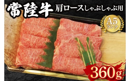 【常陸牛 A5ランク】肩ロースしゃぶしゃぶ用360g 冷凍 国産牛 和牛 牛肉 茨城県 水戸市 国産 15000円以内 老舗精肉店 EK-11