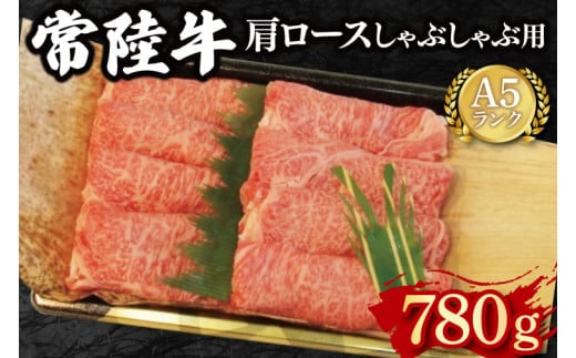【常陸牛 A5ランク】肩ロースしゃぶしゃぶ用780g 冷凍 国産牛 和牛 牛肉 茨城県 水戸市 国産 25000円以内 老舗精肉店 EK-12