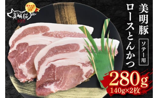 【美明豚】ロースとんかつソテー用280g（140g×２枚） 冷凍 豚肉 ブランド豚 茨城県 水戸市 国産 5000円 老舗精肉店 EK-13