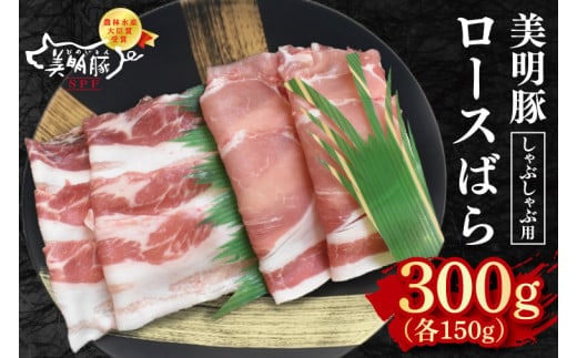 【美明豚】しゃぶしゃぶ用300g（ロース150g・ばら150g） 冷凍 豚肉 ブランド豚 茨城県 水戸市 食べ比べ セット商品 国産 5000円 老舗精肉店 EK-15