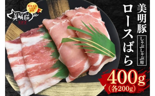【美明豚】しゃぶしゃぶ用400g（ロース200g・ばら200g） 冷凍 豚肉 ブランド豚 茨城県 水戸市 食べ比べ セット商品 国産 10000円以内 老舗精肉店 EK-16