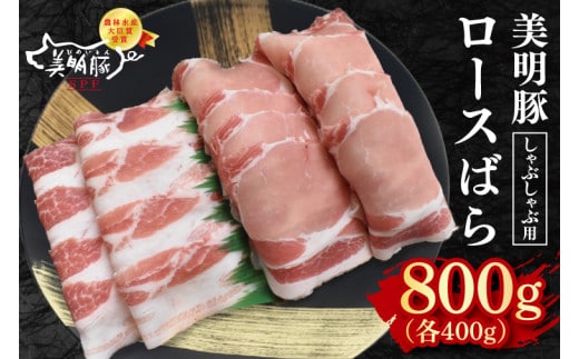 【美明豚】しゃぶしゃぶ用800g（ロース400g・ばら400g） 冷凍 豚肉 ブランド豚 茨城県 水戸市 食べ比べ セット商品 国産 10000円 老舗精肉店 EK-17