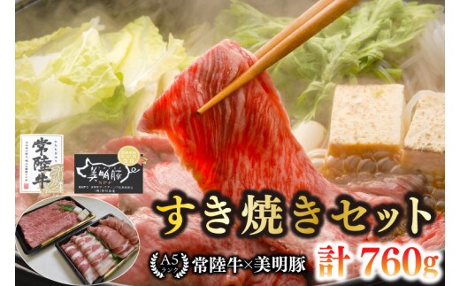 【常陸牛 A5ランク・美明豚すき焼きセット】常陸牛肩ロース360g＋美明豚400g（ロース200g・ばら200g） 冷凍 国産牛 和牛 牛肉 豚肉 ブランド豚 茨城県 水戸市 食べ比べ セット商品 国産 20000円以内 老舗精肉店 EK-26