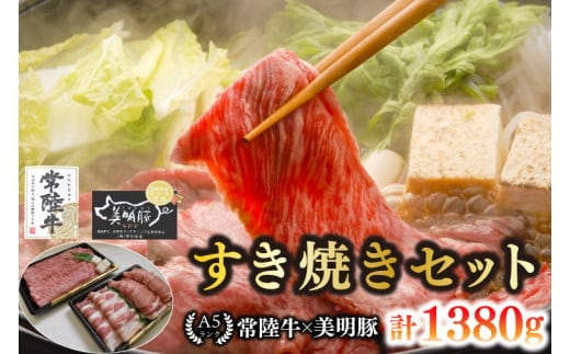 【常陸牛 A5ランク・美明豚すき焼きセット】常陸牛肩ロース780g＋美明豚600g（ロース300g・ばら300g） 冷凍 国産牛 和牛 牛肉 豚肉 ブランド豚 茨城県 水戸市 食べ比べ セット商品 国産 35000円以内 老舗精肉店 EK-27