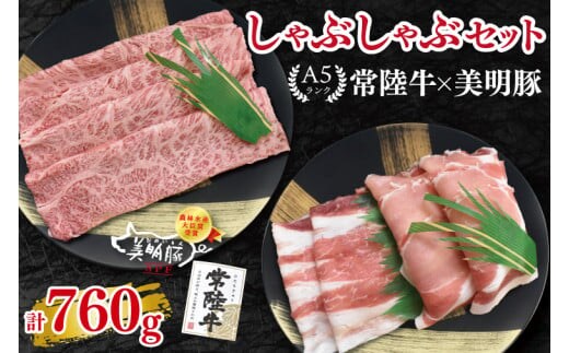 【常陸牛 A5ランク・美明豚しゃぶしゃぶセット】常陸牛肩ロース360g＋美明豚400g（ロース200g・ばら200g） 冷凍 国産牛 和牛 牛肉 豚肉 ブランド豚 茨城県 水戸市 食べ比べ セット商品 国産 20000円以内 老舗精肉店 EK-29