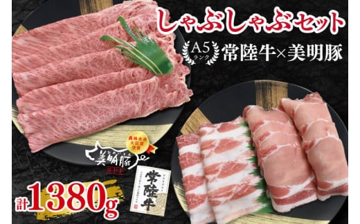 【常陸牛 A5ランク・美明豚しゃぶしゃぶセット】常陸牛肩ロース780g＋美明豚600g（ロース300g・ばら300g） 冷凍 国産牛 和牛 牛肉 豚肉 ブランド豚 茨城県 水戸市 食べ比べ セット商品 国産 35000円以内 老舗精肉店 EK-30