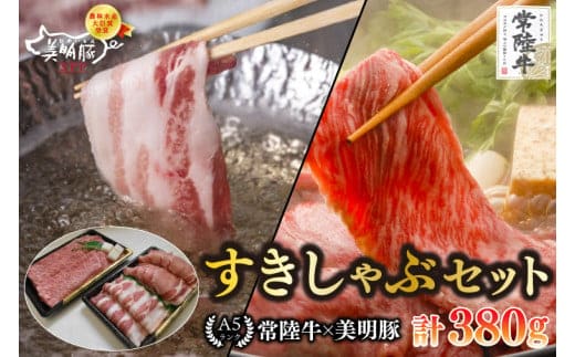 【常陸牛 A5ランク・美明豚すきしゃぶセット】常陸牛肩ロースすき焼き用180g＋美明豚しゃぶしゃぶ用200g（ロース100g・ばら100g） 冷凍 国産牛 和牛 牛肉 豚肉 ブランド豚 茨城県 水戸市 食べ比べ セット商品 国産 10000円以内 老舗精肉店 EK-31