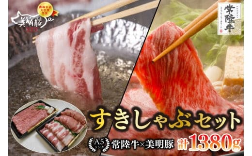 【常陸牛 A5ランク・美明豚すきしゃぶセット】常陸牛肩ロースすき焼き用780g＋美明豚しゃぶしゃぶ用600g（ロース300g・ばら300g） 冷凍 国産牛 和牛 牛肉 豚肉 ブランド豚 茨城県 水戸市 食べ比べ セット商品 国産 35000円以内 老舗精肉店 EK-33