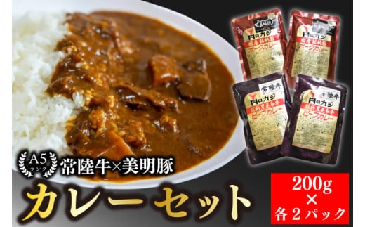 【常陸牛 A5ランク】カレー２パック＋【美明豚】カレー２パック 国産牛 和牛 牛肉 豚肉 ブランド豚 茨城県 水戸市 レトルト 食品 食べ比べ セット商品 国産 10000円以内 老舗精肉店 EK-37