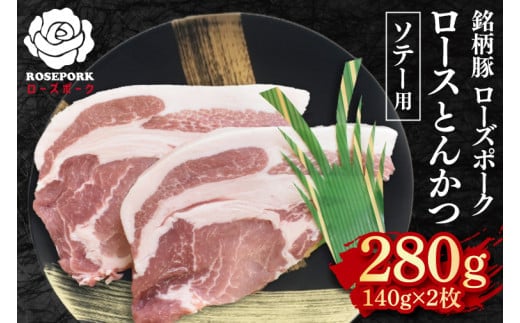 【ローズポーク】ロースとんかつソテー用280g（140g×２枚） 冷凍 豚肉 ブランド豚 茨城県 水戸市 国産 5000円 老舗精肉店 EK-38