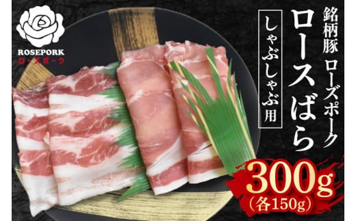 【ローズポーク】しゃぶしゃぶ用300g（ロース150g・ばら150g） 冷凍 豚肉 ブランド豚 茨城県 水戸市 食べ比べ セット商品 国産 5000円 老舗精肉店 EK-40