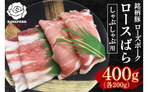 【ローズポーク】しゃぶしゃぶ用400g（ロース200g・ばら200g） 冷凍 豚肉 ブランド豚 茨城県 水戸市 食べ比べ セット商品 国産 10000円以内 老舗精肉店 EK-41
