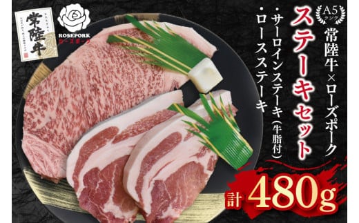 【常陸牛 A5ランク・ローズポークステーキセット】常陸牛サーロインステーキ200g＋ローズポークロースステーキ280g（140g×２枚） 冷凍 国産牛 和牛 牛肉 豚肉 ブランド豚 茨城県 水戸市 食べ比べ セット商品 国産 15000円 老舗精肉店 EK-43