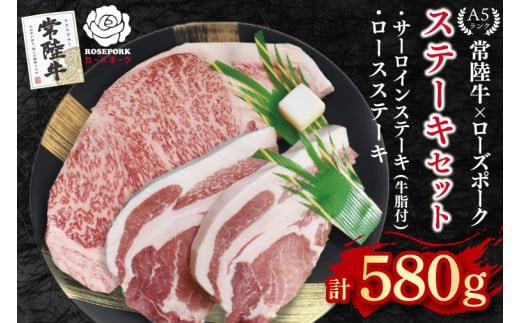 【常陸牛 A5ランク・ローズポークステーキセット】常陸牛サーロインステーキ300g＋ローズポークロースステーキ280g（140g×２枚） 冷凍 国産牛 和牛 牛肉 豚肉 ブランド豚 茨城県 水戸市 食べ比べ セット商品 国産 20000円以内 老舗精肉店 EK-44