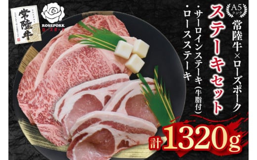 【常陸牛 A5ランク・ローズポークステーキセット】常陸牛サーロインステーキ900g（300g×３枚）＋ローズポークロースステーキ420g（140g×３枚） 冷凍 国産牛 和牛 牛肉 豚肉 ブランド豚 茨城県 水戸市 食べ比べ セット商品 国産 50000円 老舗精肉店 EK-46