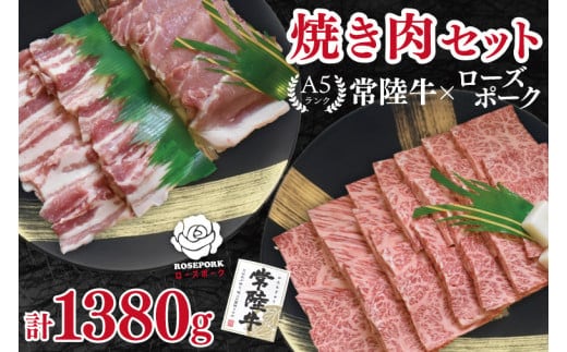 【常陸牛 A5ランク・ローズポーク焼肉セット】常陸牛カルビ780g＋ローズポーク600g（ロース300g・ばら300g） 冷凍 国産牛 和牛 牛肉 豚肉 ブランド豚 茨城県 水戸市 食べ比べ セット商品 国産 BBQ 35000円以内 老舗精肉店 EK-49