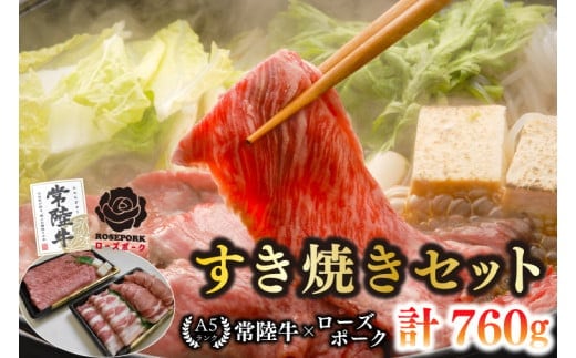 【常陸牛 A5ランク・ローズポークすき焼きセット】常陸牛肩ロース360g＋ローズポーク400g（ロース200g・ばら200g） 冷凍 国産牛 和牛 牛肉 豚肉 ブランド豚 茨城県 水戸市 食べ比べ セット商品 国産 20000円以内 老舗精肉店 EK-51