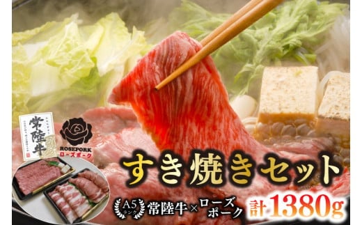 【常陸牛 A5ランク・ローズポークすき焼きセット】常陸牛肩ロース780g＋ローズポーク600g（ロース300g・ばら300g） 冷凍 国産牛 和牛 牛肉 豚肉 ブランド豚 茨城県 水戸市 食べ比べ セット商品 国産 35000円以内 老舗精肉店 EK-52