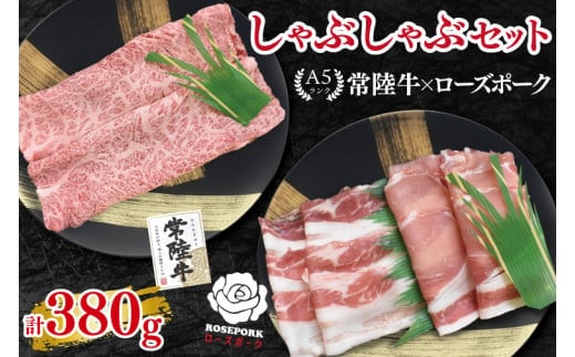 【常陸牛 A5ランク・ローズポークしゃぶしゃぶセット】常陸牛肩ロース180g＋ローズポーク200g（ロース100g・ばら100g） 冷凍 国産牛 和牛 牛肉 豚肉 ブランド豚 茨城県 水戸市 食べ比べ セット商品 国産 10000円以内 老舗精肉店 EK-53