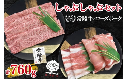 【常陸牛 A5ランク・ローズポークしゃぶしゃぶセット】常陸牛肩ロース360g＋ローズポーク400g（ロース200g・ばら200g） 冷凍 国産牛 和牛 牛肉 豚肉 ブランド豚 茨城県 水戸市 食べ比べ セット商品 国産 20000円以内 老舗精肉店 EK-54