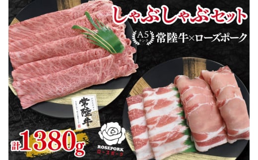 【常陸牛 A5ランク・ローズポークしゃぶしゃぶセット】常陸牛肩ロース780g＋ローズポーク600g（ロース300g・ばら300g） 冷凍 国産牛 和牛 牛肉 豚肉 ブランド豚 茨城県 水戸市 食べ比べ セット商品 国産 35000円以内 老舗精肉店 EK-55