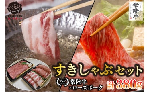 【常陸牛 A5ランク・ローズポークすきしゃぶセット】常陸牛肩ロースすき焼き用180g＋ローズポークしゃぶしゃぶ用200g（ロース100g・ばら100g） 冷凍 国産牛 和牛 牛肉 豚肉 ブランド豚 茨城県 水戸市 食べ比べ セット商品 国産 10000円以内 老舗精肉店 EK-56