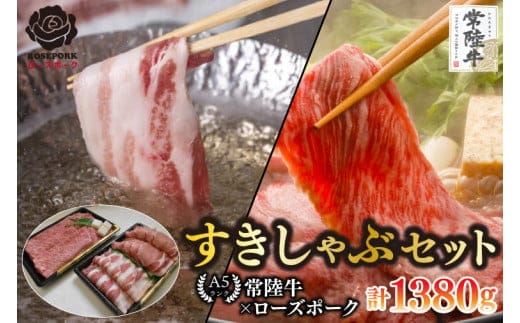 【常陸牛 A5ランク・ローズポークすきしゃぶセット】常陸牛肩ロースすき焼き用780g＋ローズポークしゃぶしゃぶ用600g（ロース300g・ばら300g） 冷凍 国産牛 和牛 牛肉 豚肉 ブランド豚 茨城県 水戸市 食べ比べ セット商品 国産 35000円以内 老舗精肉店 EK-58