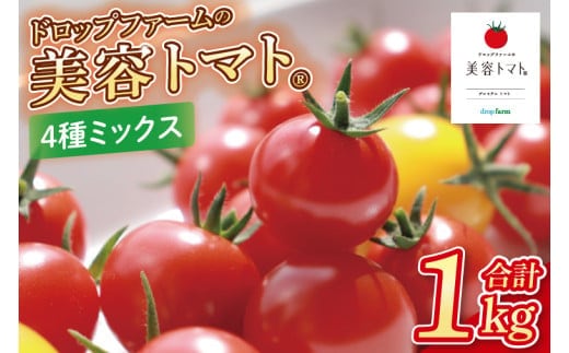 ドロップファームの美容トマトおまかせ1kg箱(４種ミックス)【とまと フルーツトマト 野菜ソムリエ 栄養士 アイコ イエローアイコ 小鈴 フルティカ 野菜 フレッシュ 水戸市 茨城県】（CK-107）