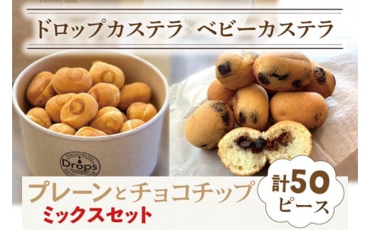 ドロップスカステラ ベビーカステラ プレーンとチョコチップのミックス50ピース【カステラ 保存料不使用 ベビーカステラ専門店 水戸市 水戸 茨城県 10000円以内 1万円以下】（CY-6）