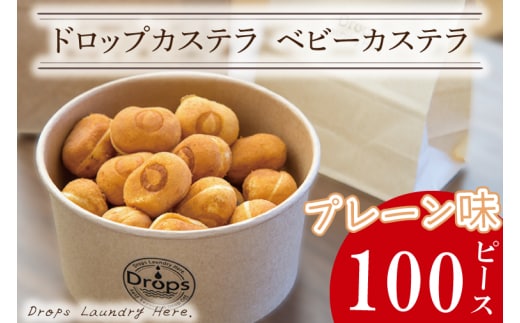 ドロップスカステラ ベビーカステラ プレーン100ピース【カステラ 保存料不使用 ベビーカステラ専門店 水戸市 水戸 茨城県 】（CY-7）