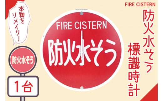 防火水そう標識時計【標識 消火栓 防火水そう 消火栓 防火水槽標識 防火水そう標識 消火栓標識 時計 標識 レトロ】（BF-2）