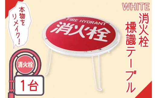 消火栓標識テーブル WHITE【テーブル センターテーブル ローテーブル 折り畳み 折り畳みテーブル 標識 リメイク 消火栓 消火栓標識 リメイク 標識リメイク】（BF-4）