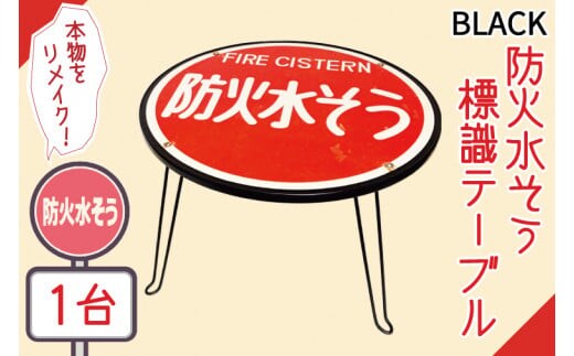 防火水そう標識テーブル BLACK【テーブル センターテーブル ローテーブル 折り畳み 折り畳みテーブル 標識 リメイク 防火水槽 防火水そう 防火水槽標識 防火水そう標識 リメイク 標識リメイク】（BF-5）