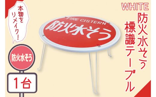 防火水そう標識テーブル WHITE【テーブル センターテーブル ローテーブル 折り畳み 折り畳みテーブル 標識 リメイク 防火水槽 防火水そう 防火水槽標識 防火水そう標識 リメイク 標識リメイク】（BF-6）
