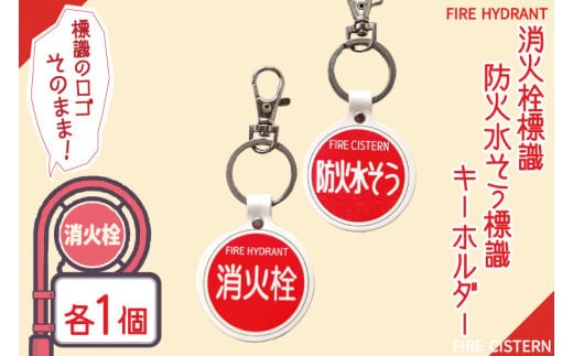 消火栓標識・防火水そう標識キーホルダー【キーホルダー 本革 牛革 標識 防火水槽 防火水そう 消火栓 防火水槽標識 防火水そう標識 消火栓標識】（BF-7）