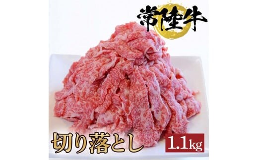 常陸牛切り落とし 1.1kg【牛 お中元 お歳暮 熨斗対応 ギフト 常陸牛 黒毛和牛 国産 和牛 ブランド牛 銘柄牛 霜降り 切り落とし お得】（BG-15）
