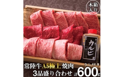 肉 常陸牛 A5 極上焼肉3品盛り合わせ 計600g 木箱入り 特製タレ付き 4万円 敬老の日 ギフト セット 食べ比べ サーロイン カルビ もも厚切り 焼肉 贈答 茨城県 水戸（DU-2）