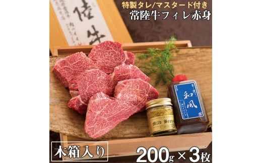 肉 ヒレステーキ A5 希少部位 常陸牛フィレ赤身 200g×3枚 木箱・特製タレ・マスタード付き 65000円 フィレステーキ お歳暮 ギフト対応 冷凍 贈答 高級 茨城県 水戸市【肉のイイジマ】（DU-3）