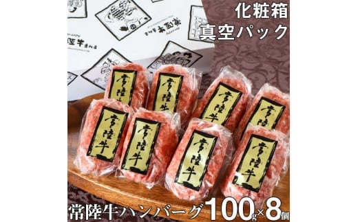 ハンバーグ 無添加 常陸牛 100g 8個 セット リピーター続出！ ギフト 食べ物 肉 焼くだけでレストランの味 化粧箱入り 15000円 お歳暮 冷凍 小分け 人気（DU-5）