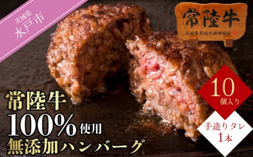 ハンバーグ 無添加 常陸牛 100% 100g 10個 セット 冷凍 リピーター続出！ お歳暮 ギフト 食べ物 手捏ねハンバーグ タレ付 18000円 小分け 焼くだけでレストランの味 茨城県 水戸市 (DU-8)