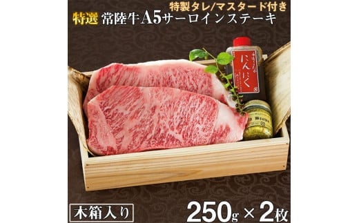 肉 常陸牛A5 サーロインステーキ 250g×2枚＜木箱入り・特製タレ/マスタード付き＞ お祝い 内祝い 結婚 出産 お歳暮 ギフト 化粧箱 プレゼント 誕生日 食べ物【肉のイイジマ】（DU-13）