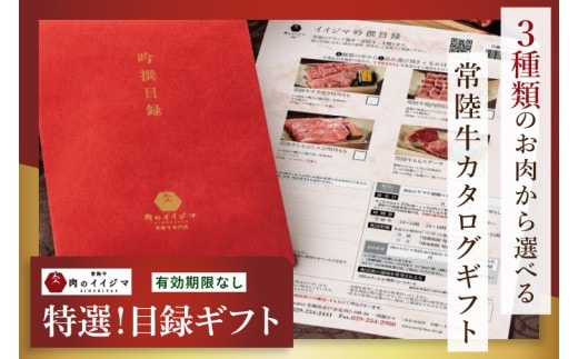 カタログギフト 肉 常陸牛 イイジマ特選目録ギフト スタンダード 有効期限なし 切手不要 肉カタログ 食べ物 お歳暮 贈答用 景品 【肉のイイジマ】（DU-17）