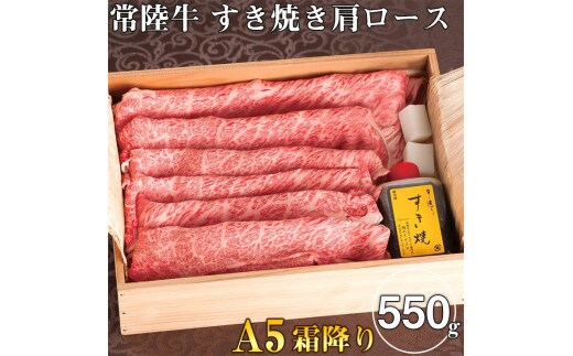 肉 常陸牛A5霜降り すき焼き 肩ロース 550g ＜木箱入り・特製タレ付き＞ お歳暮 ギフト対応 【肉のイイジマ】 水戸市 茨城県（DU-19）