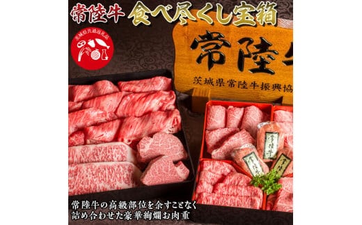 常陸牛食べ尽くし宝箱 肉 常陸牛ハンバーグ 無添加 ステーキ しゃぶしゃぶ 焼き肉 すき焼き 肉重箱 ギフトセット 常陸牛8種 食べ比べ お歳暮 内祝い 結婚祝い（茨城県共通返礼品） 茨城県（DU-24）