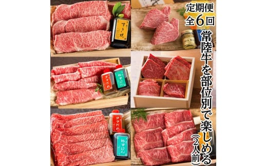 【定期便 / 全６回】 常陸牛を部位別で楽しめる（２人前） 焼肉 ステーキ しゃぶしゃぶ すき焼きブランド牛定期便 お祝い 内祝い 結婚 出産 木箱入り ギフト対応 【肉のイイジマ】 (DU-30)