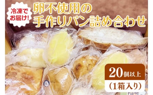 冷凍でお届け！卵不使用の手作りパン詰め合わせ ≪ベーカリー パン 手作り 手作りパン おやつ 食事 お食事 セット 詰め合わせ つめあわせ 冷凍 卵不使用 訳あり フードロス≫（DD-3）